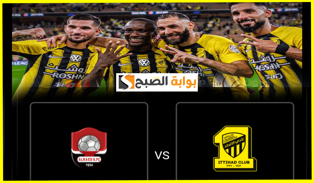 الجولة 15.. موعد وطريقة حجز تذاكر مباراة الاتحاد والرائد في دوري روشن 2025