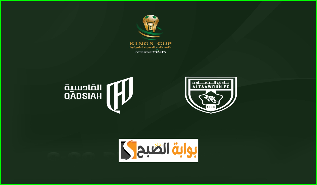 موعد وطريقة حجز تذاكر مباراة التعاون والقادسية في ربع نهائي كأس الملك 2025
