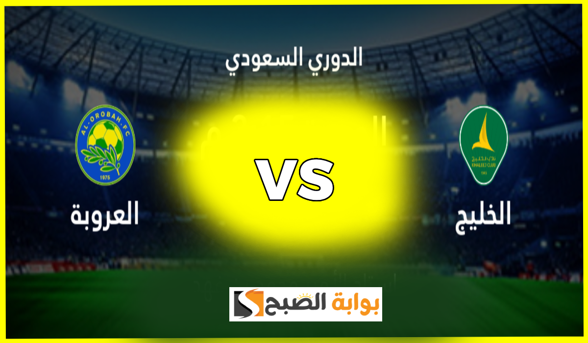 موعد وطريقة حجز تذاكر مباراة الخليج والعروبة في الجولة 15 من دوري روشن 2025
