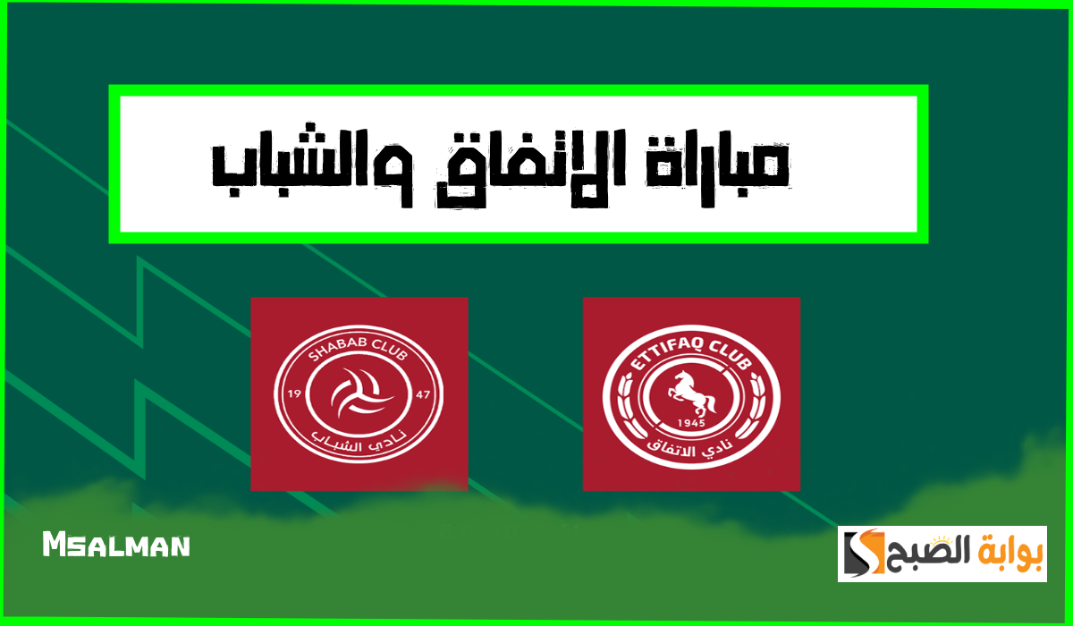 موعد وطريقة حجز تذاكر الاتفاق والشباب في الجولة 18 من دوري روشن 2025