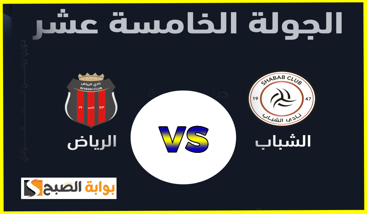 موعد وطريقة حجز تذاكر مباراة الشباب والرياض في الجولة 15 من دوري روشن 2025