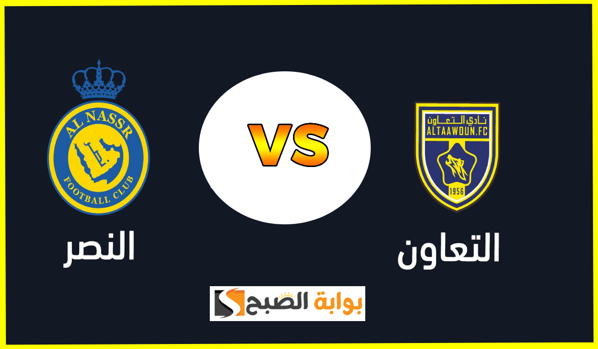 الجولة 15.. موعد وطريقة حجز تذاكر النصر والتعاون في دوري روشن السعودي 2025