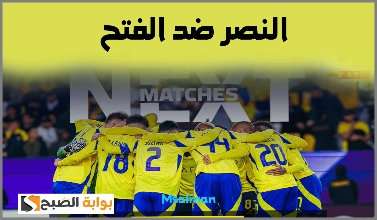 الجولة 17.. موعد ورابط حجز تذاكر مباراة النصر والفتح في دوري روشن السعودي 2025