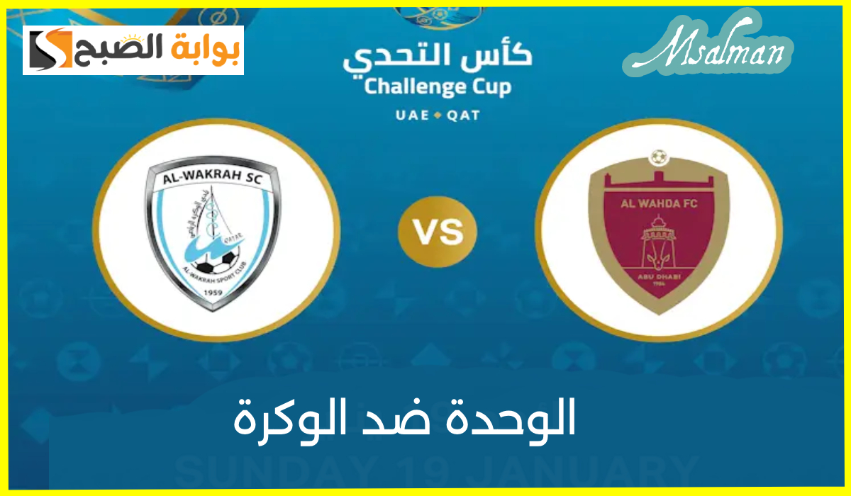 موعد وطريقة حجز تذاكر مباراة الوحدة والوكرة في كأس التحدي القطري الإماراتي 2025