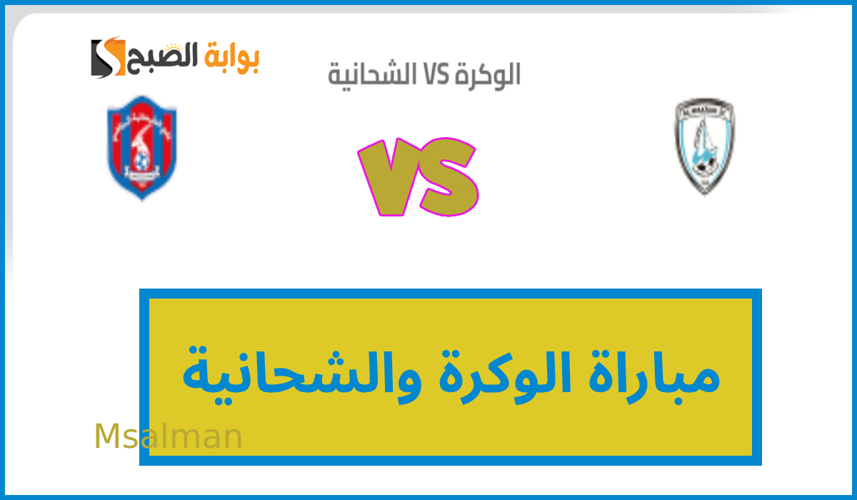 موعد وطريقة حجز تذاكر الوكرة والشحانية في الجولة 14 من دوري نجوم قطر 2025