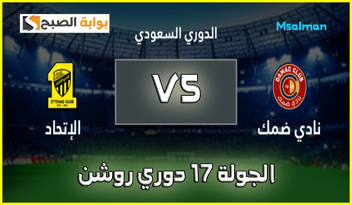 موعد وطريقة حجز تذاكر مباراة ضمك والاتحاد في الجولة 17 من دوري روشن 2025