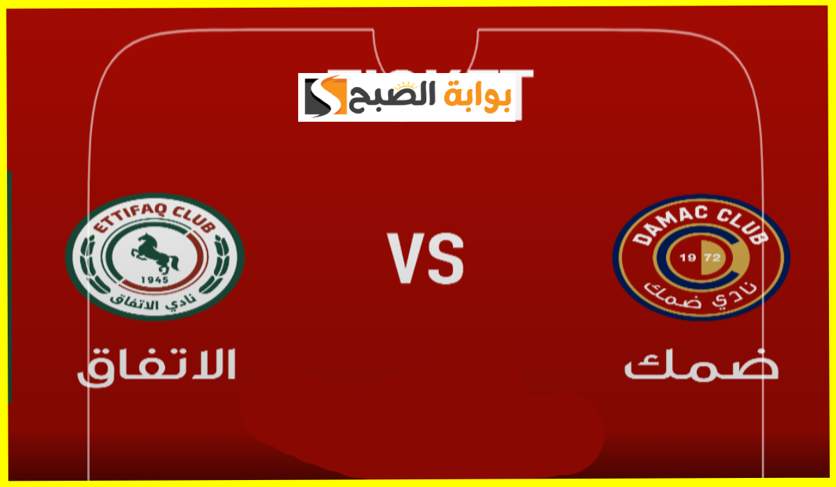 موعد ورابط حجز تذاكر مباراة ضمك ضد الاتفاق في الجولة 15 من دوري روشن 2025
