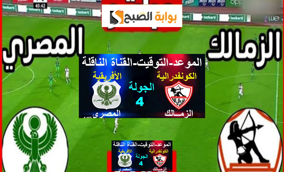 موعد والقنوات الناقلة لمباراة الزمالك والمصري البورسعيدي في الكونفدرالية الإفريقية 2025