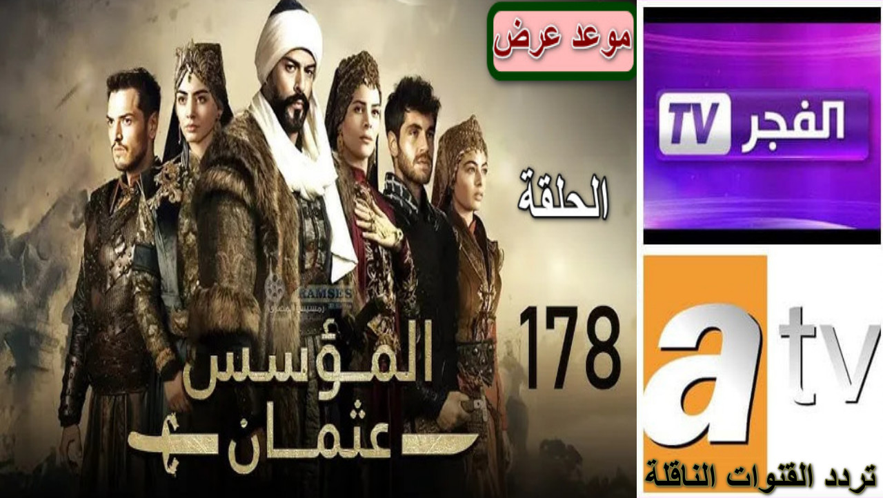 “بدون تشفير” تردد القنوات الناقلة لمسلسل المؤسس عثمان الحلقة 178 ومفاجأت مثيرة تنتظرك