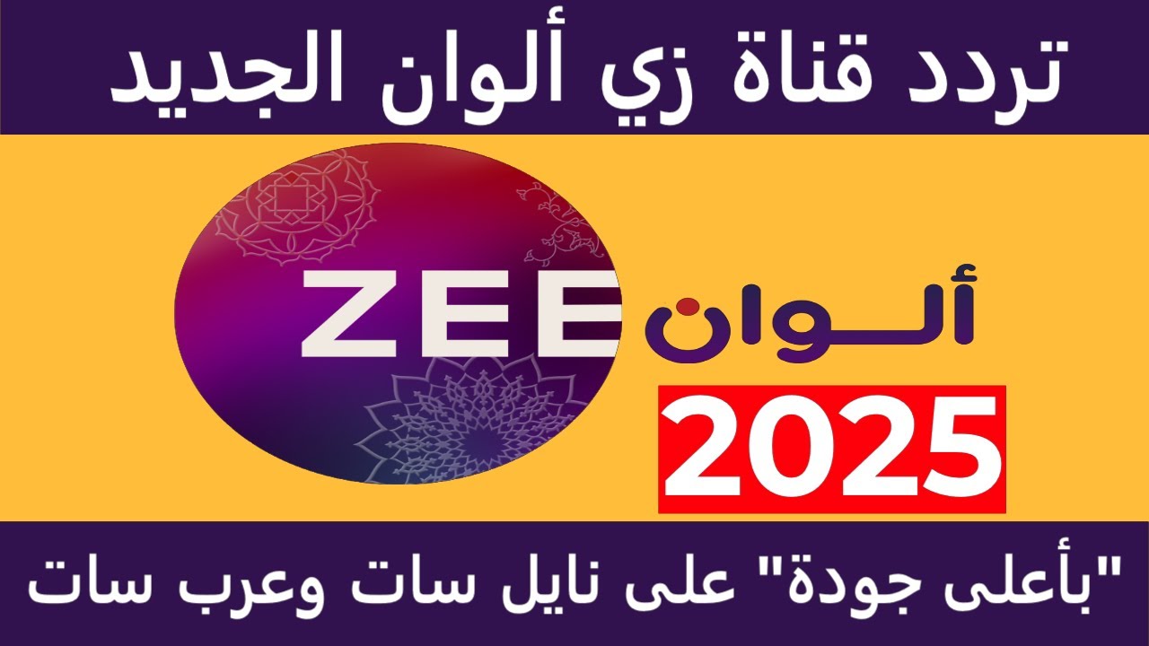 تردد قناة زي ألوان الجديد على النايل سات 2025 واستمتع بمشاهدة أقوى المسلسلات الهندية