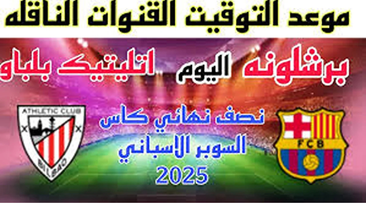 تردد قناة MBC مصر 2 الجديد 2025 لمتابعة كأس السوبر الإسباني على جميع الأقمار الصناعية