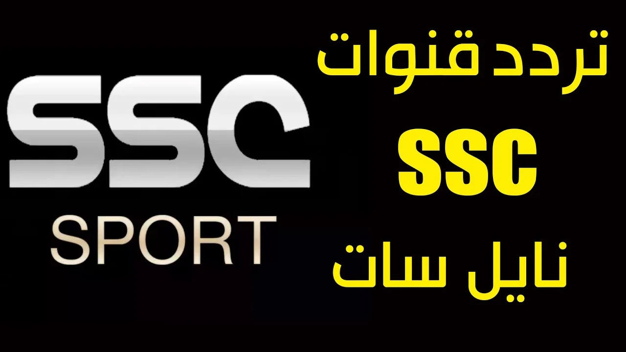 استقبلها الآن.. تردد قناة SSC الرياضية السعودية 2025 على الأقمار الصناعية وخطوات ضبطها على الريسيفر