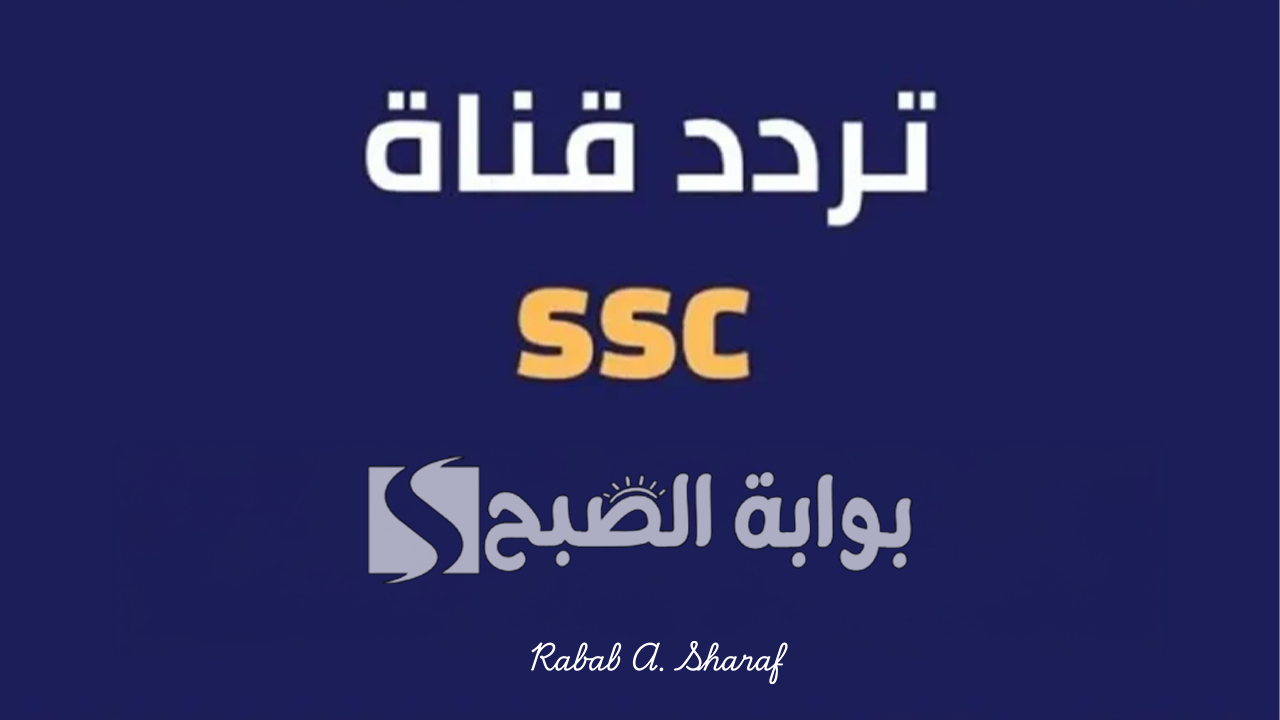 “لجميع محبي كرة القدم”.. تردد قناة SSC الرياضية السعودية 2025 على نايل وعربسات