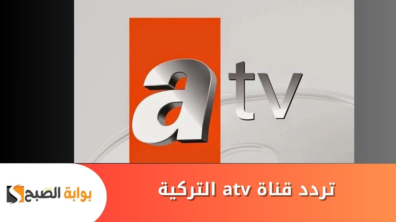 اضبط تردد قناة atv التركية الجديد بجودة عالية لمتابعة مسلسل قيامة عثمان حلقة 178 عبر جميع الأقمار