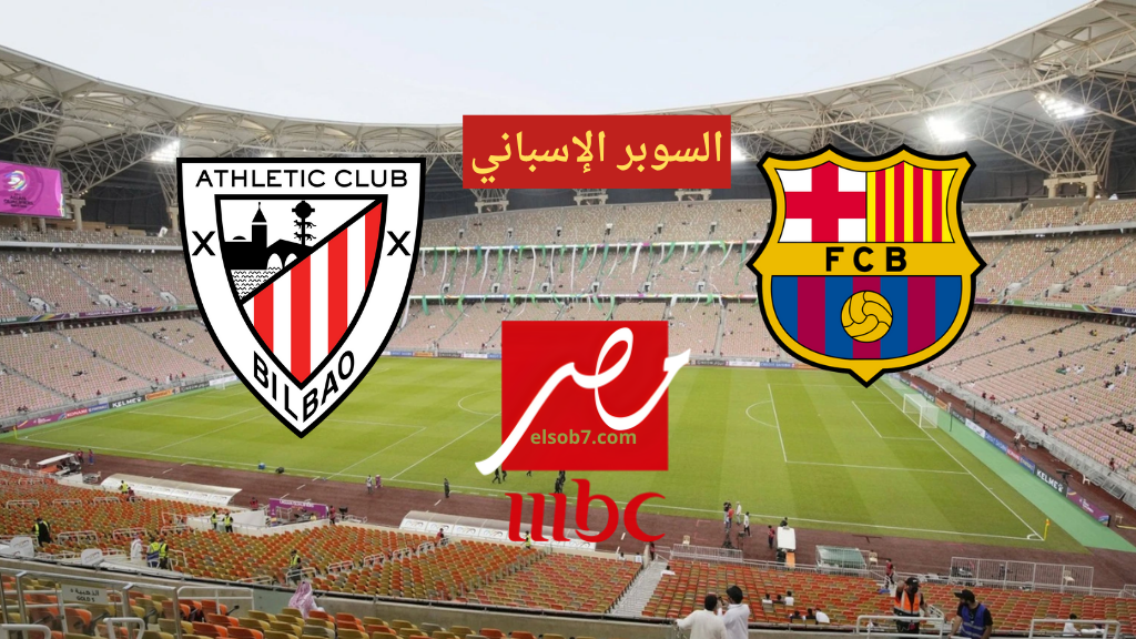 القنوات الناقلة للسوبر الاسباني.. تردد MBC مصر 2 hd على نايل سات مجاناً وبجودة عالية