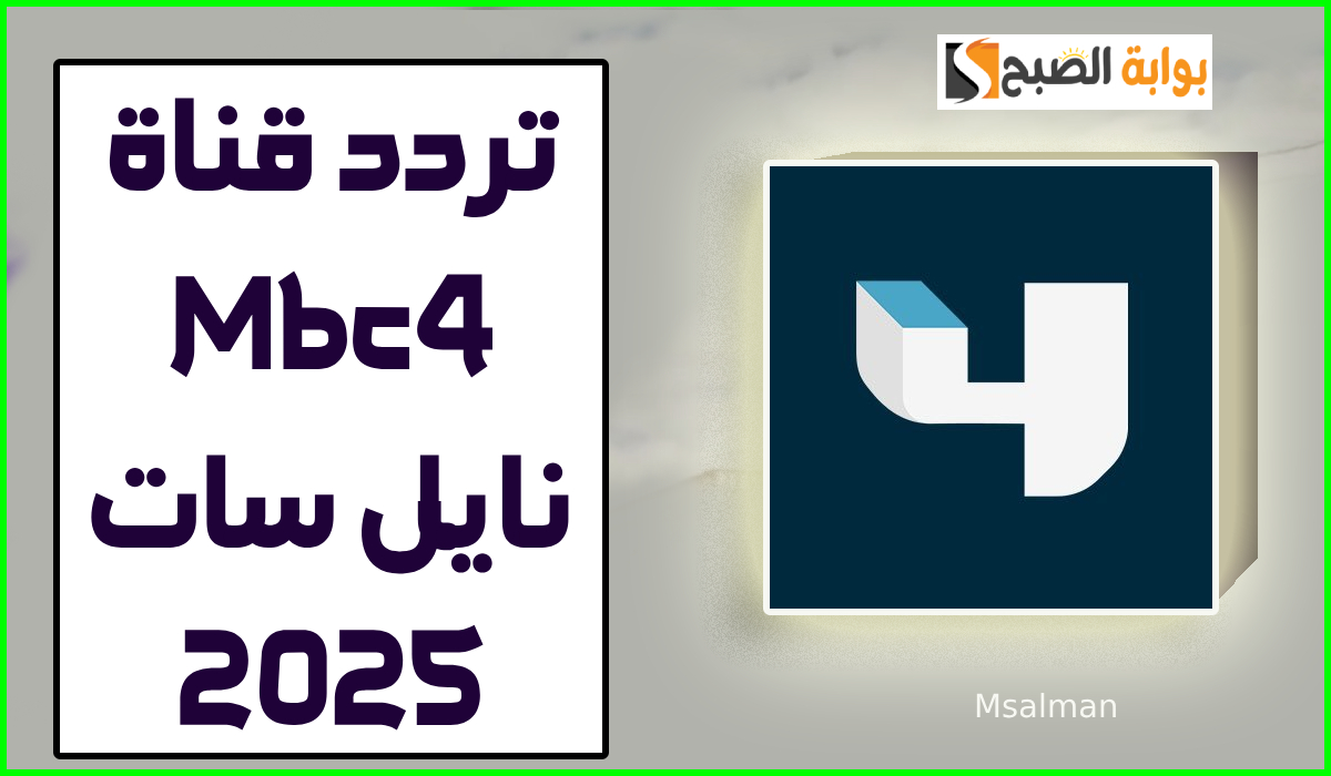 تردد قناة mbc4 نايل سات 2025.. الناقلة لـ مسلسل المدينة البعيدة التركي