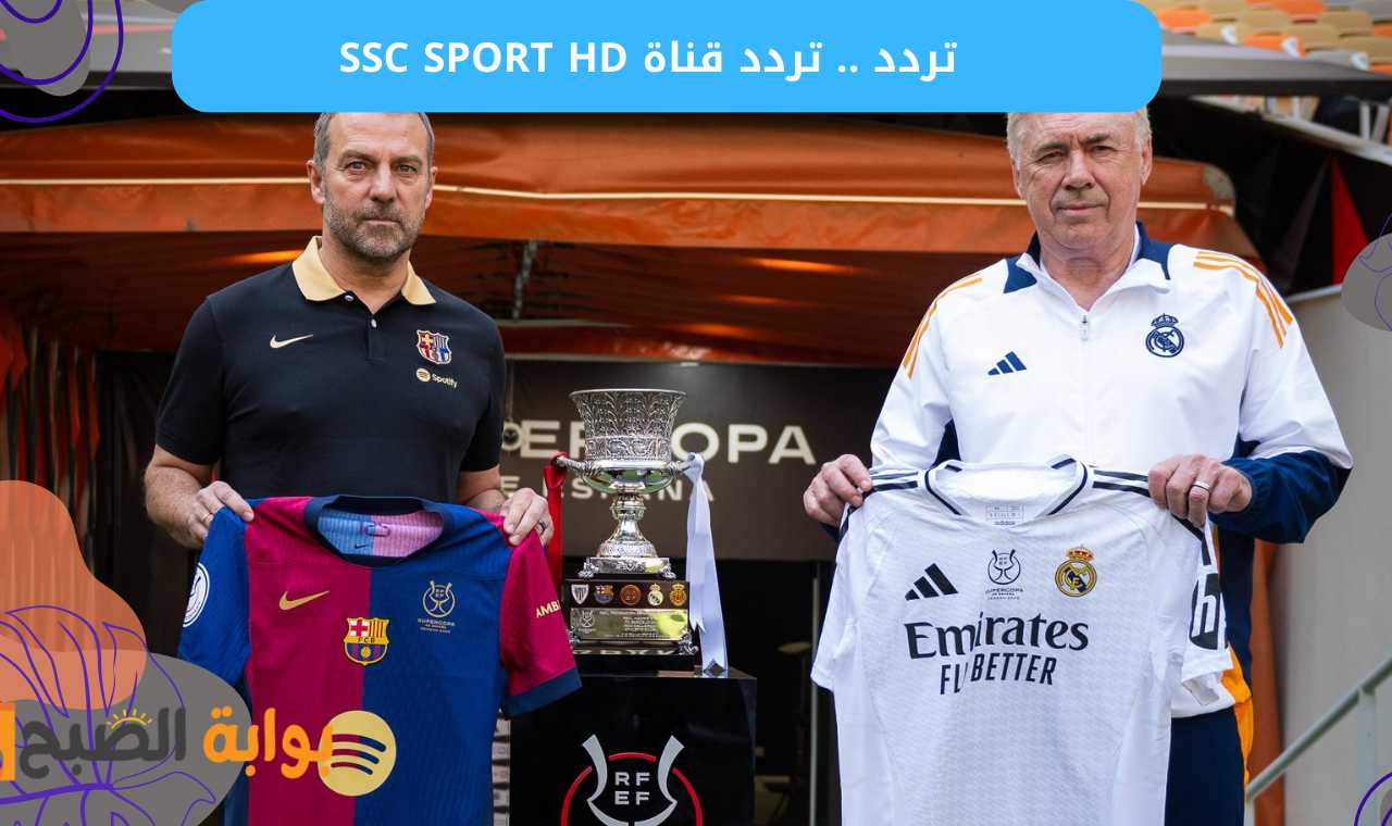 نايل سات.. تردد قناة ssc sport hd القناة الناقلة لمباراة ريال مدريد وبرشلونة على نايلسات وعربسات