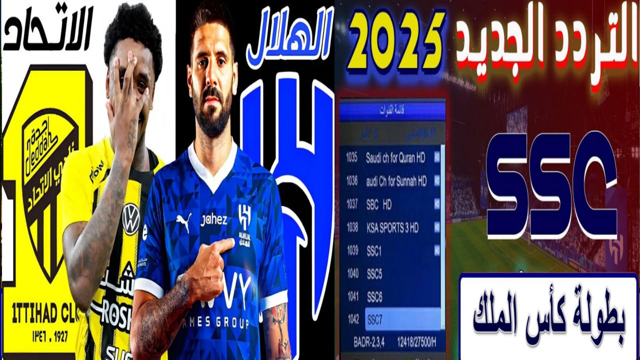“ربع نهائي كأس الملك” اضبط أحدث تردد قناة SSC الرياضية 2025 الناقلة لمباراة الهلال والاتحاد في …لا تفوت القمة المنتظرة بين الفريقين الكبيرين