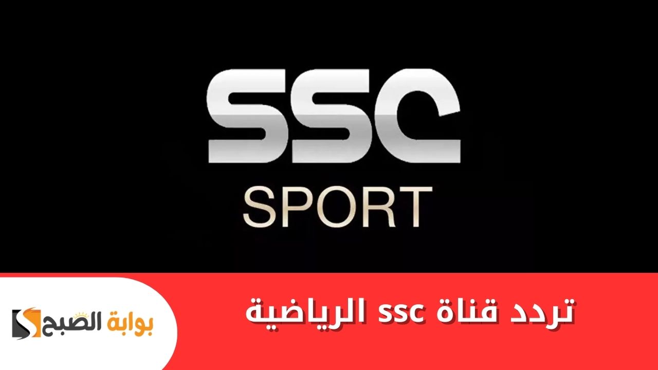 “اضبطها الآن” .. تردد قناة ssc الرياضية بأعلى جودة لمتابعة أهم المباريات على مختلف الأقمار الصناعية