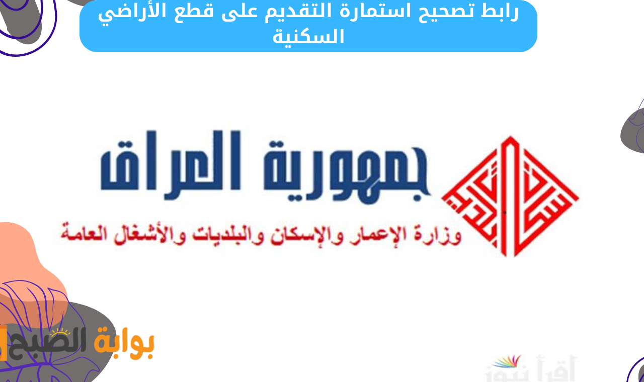 رابط moch.gov.iq.. تصحيح بيانات التقديم على قطع الأراضي السكنية وزارة الإسكان العراقية