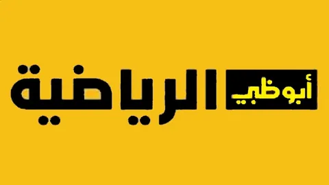 تردد قناة أبو ظبي الرياضية 2025 ad sports القناة الناقلة لنهائي خليجي 26 اليوم