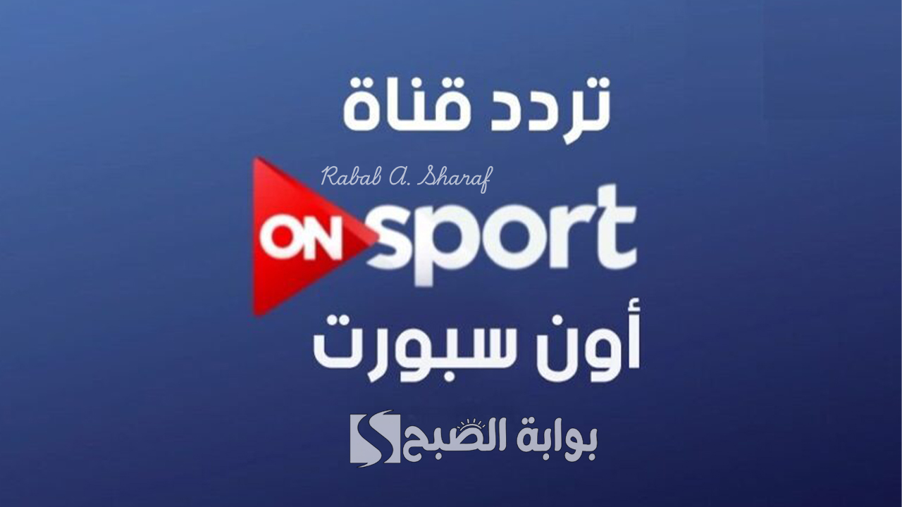 “نزله الآن”.. تردد قناة أون تايم سبورتس ON TIME SPORTS 2025 لمتابعة كأس العالم لكرة اليد