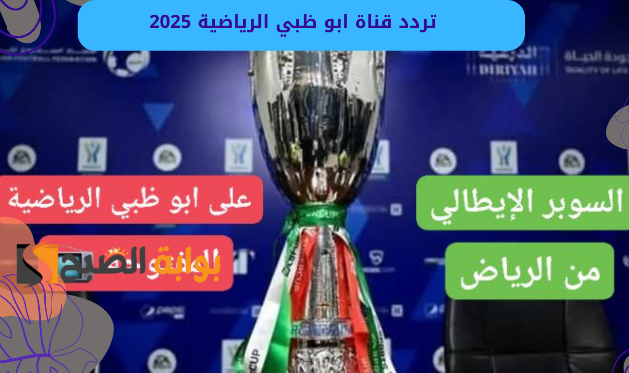 ad sports 1.. تردد قناة ابو ظبي الرياضية hd على نايلسات وعربسات الناقلة للسوبر الإيطالي 2025