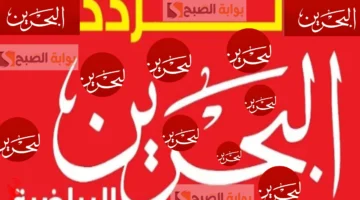 ثبتها الآن ..تردد قناة البحرين الرياضية 2025 بجودة HD الناقلة لدورى الخليجي 26 بالمجان
