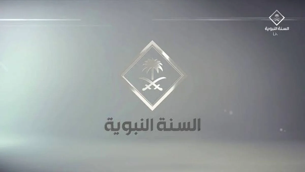 تردد قناة السنة النبوية 2025 طرق ضبط الترددات على النايل والعرب سات