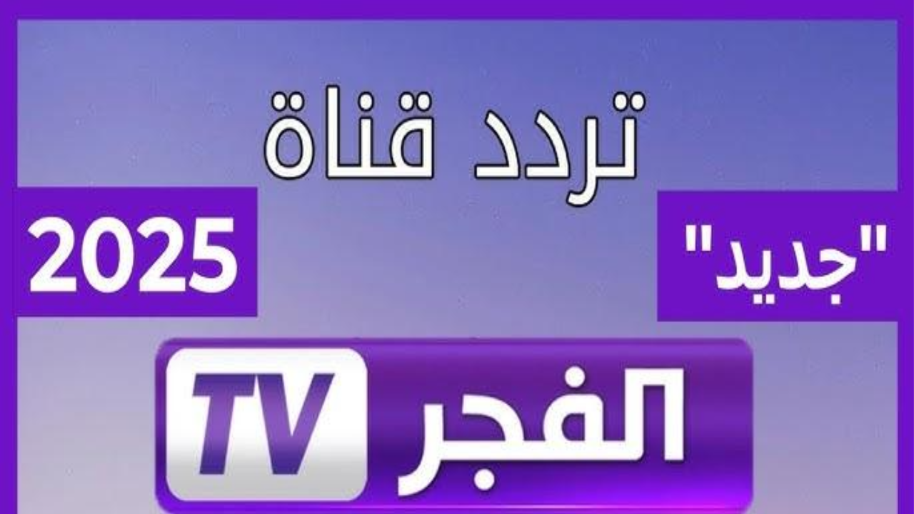 اضبط تردد قناة الفجر الجزائرية 2025 El Fadjer TV الناقلة لمسلسل قيامة عثمان الحلقة 178
