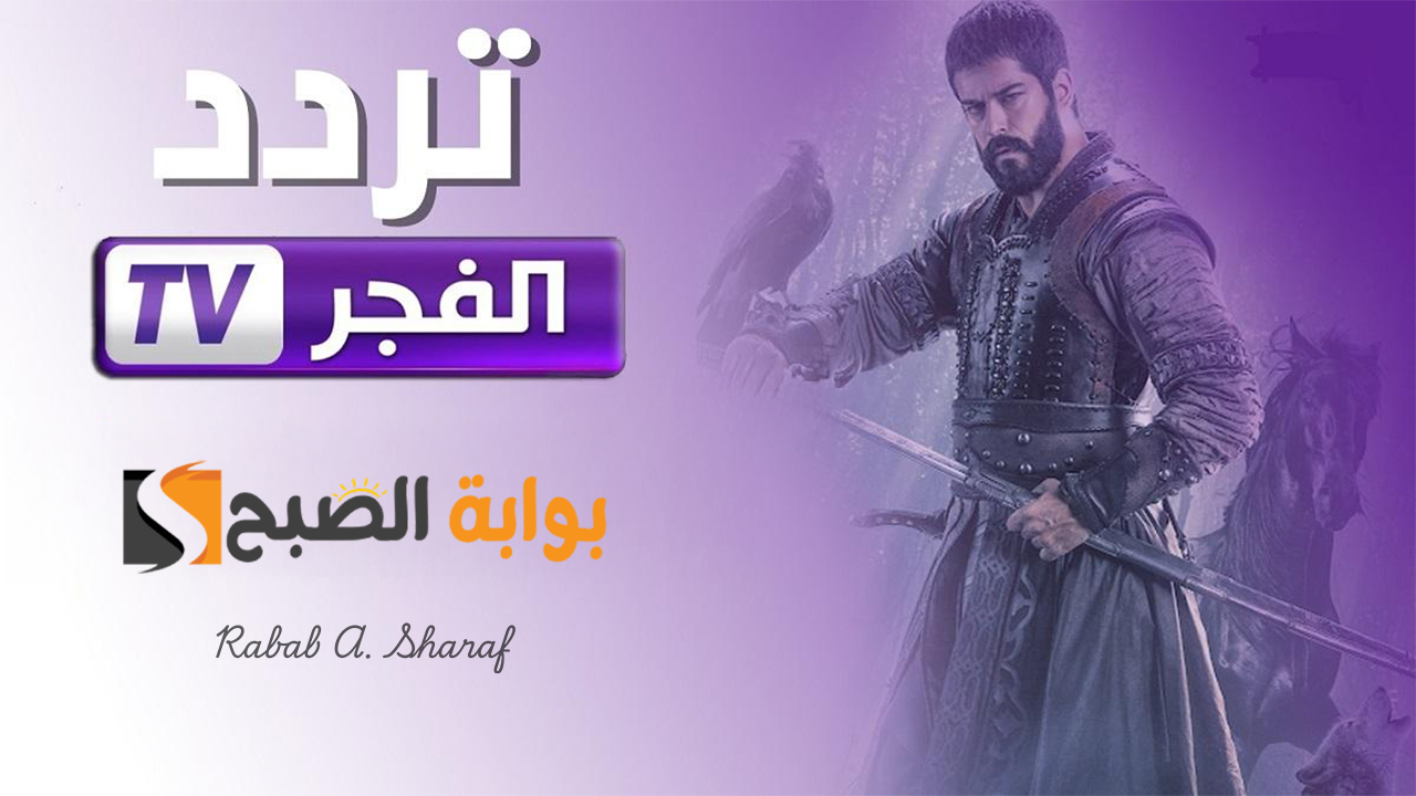 “أجمل المسلسلات التركية”.. تردد قناة الفجر الجزائرية الناقلة لمسلسل قيامة عثمان الحلقة الجديدة
