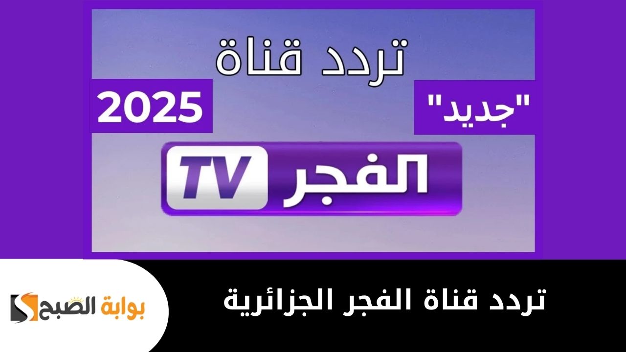 استقبل تردد قناة الفجر الجزائرية الجديد العارضة لمسلسل المؤسس عثمان Kuruluş Osman حلقة 178 بأعلى جودة