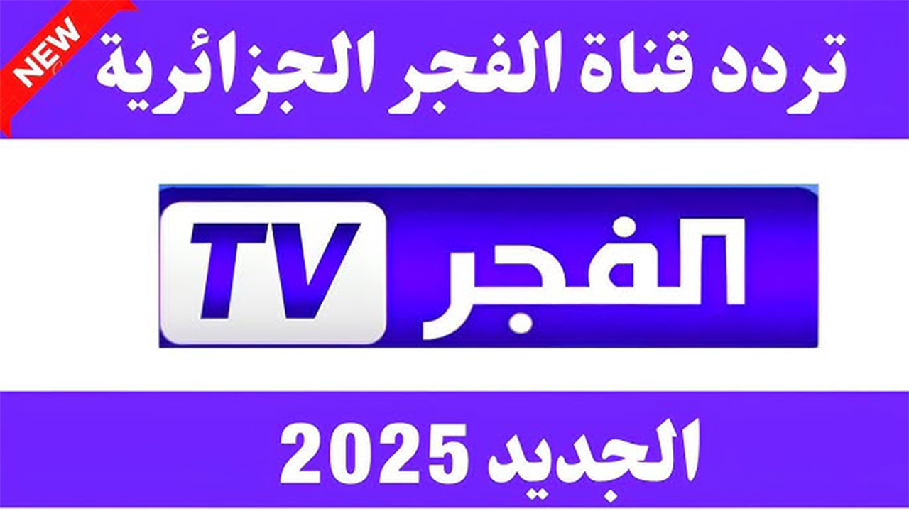 “تابع أشهر المسلسلات التركية”.. تردد قناة الفجر الجزائرية 2025 Al Fajr على نايل وعربسات
