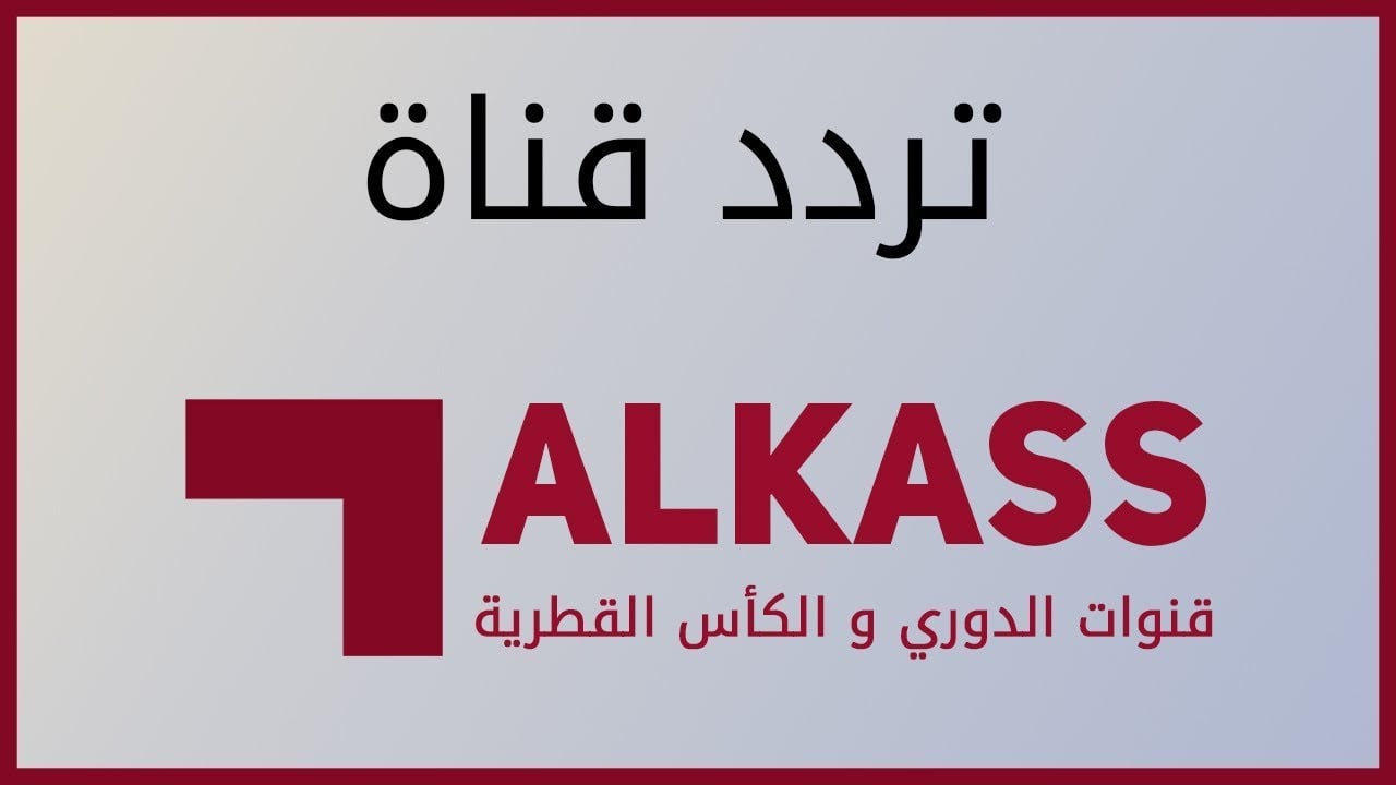 تردد قناة الكاس الرياضية 2025 ALKASS على مختلف الأقمار الصناعية الناقلة لمبارة البحرين وعمان