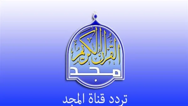 تردد قناة المجد للقرآن 2025 العارضة لتلاوات متتالية للقرآن الكريم على مدار اليوم