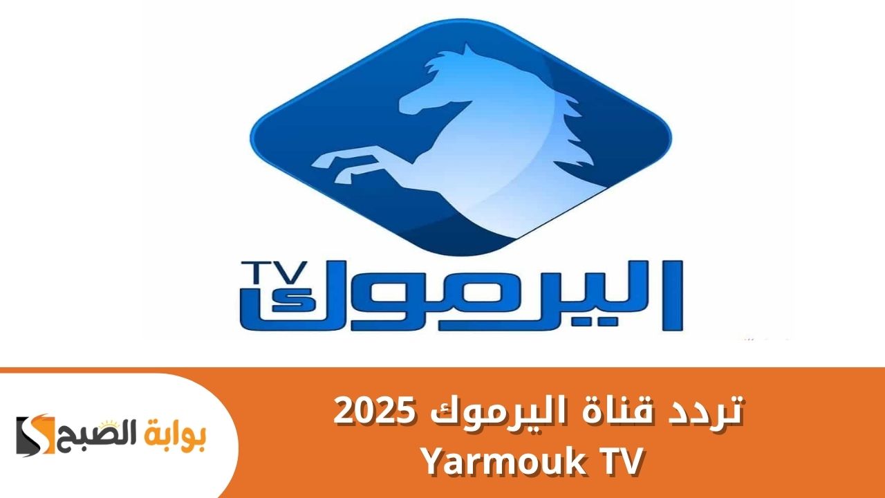 “اضبط الآن” .. تردد قناة اليرموك 2025 Yarmouk TV بجودة عالية وطريقة تثبيته على جهازك