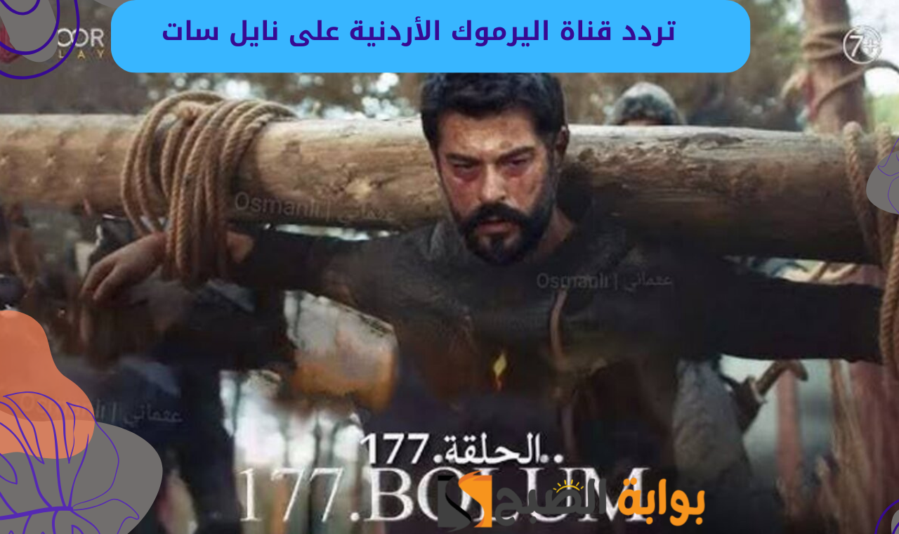 المؤسس عثمان .. تردد قناة اليرموك الجديد على نايل سات الناقلة للحلقة 177 الجزء السادس