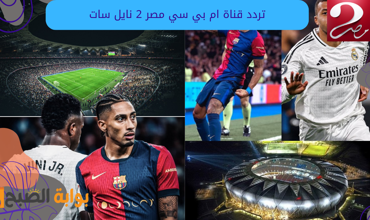 mbc مصر 2 hd.. تردد قناة ام بي سي مصر 2 الناقلة لمباراة كلاسيكو السوبر الأسباني 2025 الآن