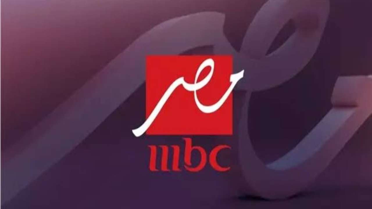 تردد قناة ام بي سي مصر 2025 على القمر الصناعي النايل سات والعرب سات بجودة عالية HD
