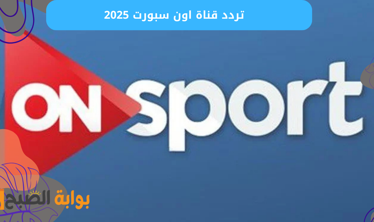 On Time Sports hd.. تردد قناة أون سبورت نايل سات الناقلة للدوري المصري 2025 مجاناً