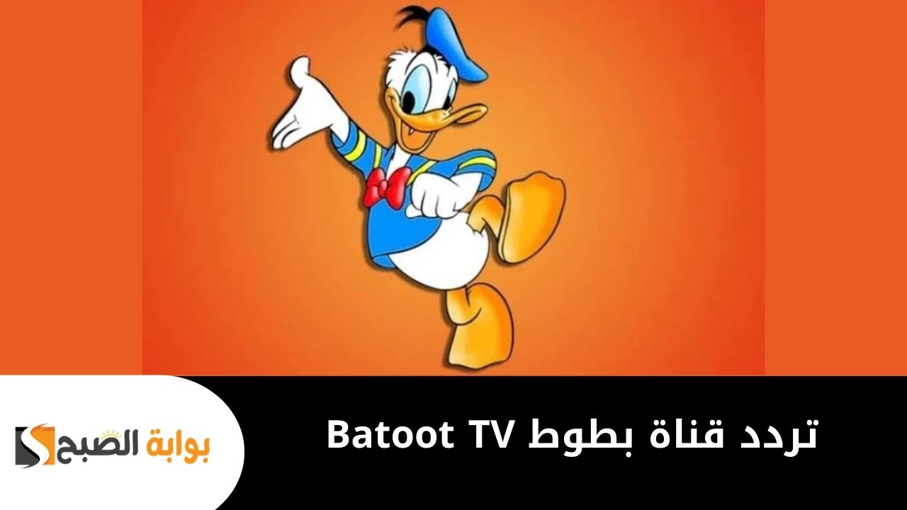 “ممتعة للأطفال” .. تردد قناة بطوط 2025 Batoot TV بعد التحديث بجودة عالية عبر جميع الأقمار الصناعية