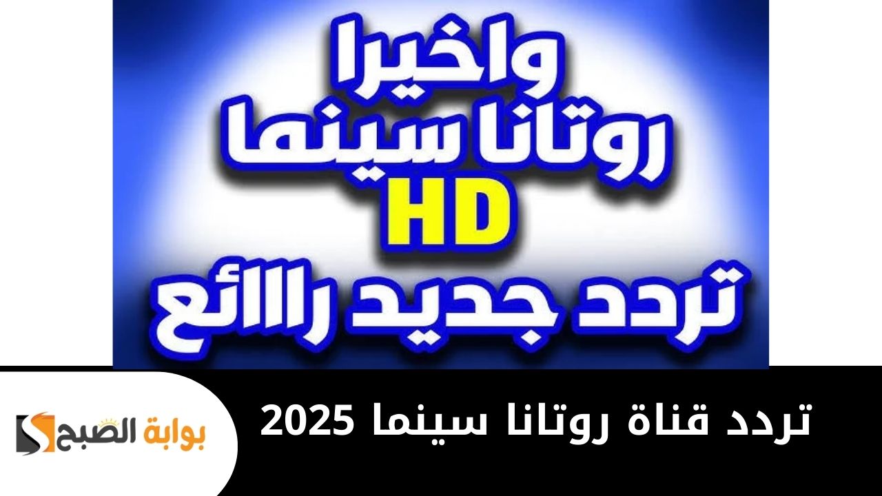 “السينما في بيتك” تردد قناة روتانا سينما 2025 الجديد لمتابعة الأفلام المصرية بجودة عالية