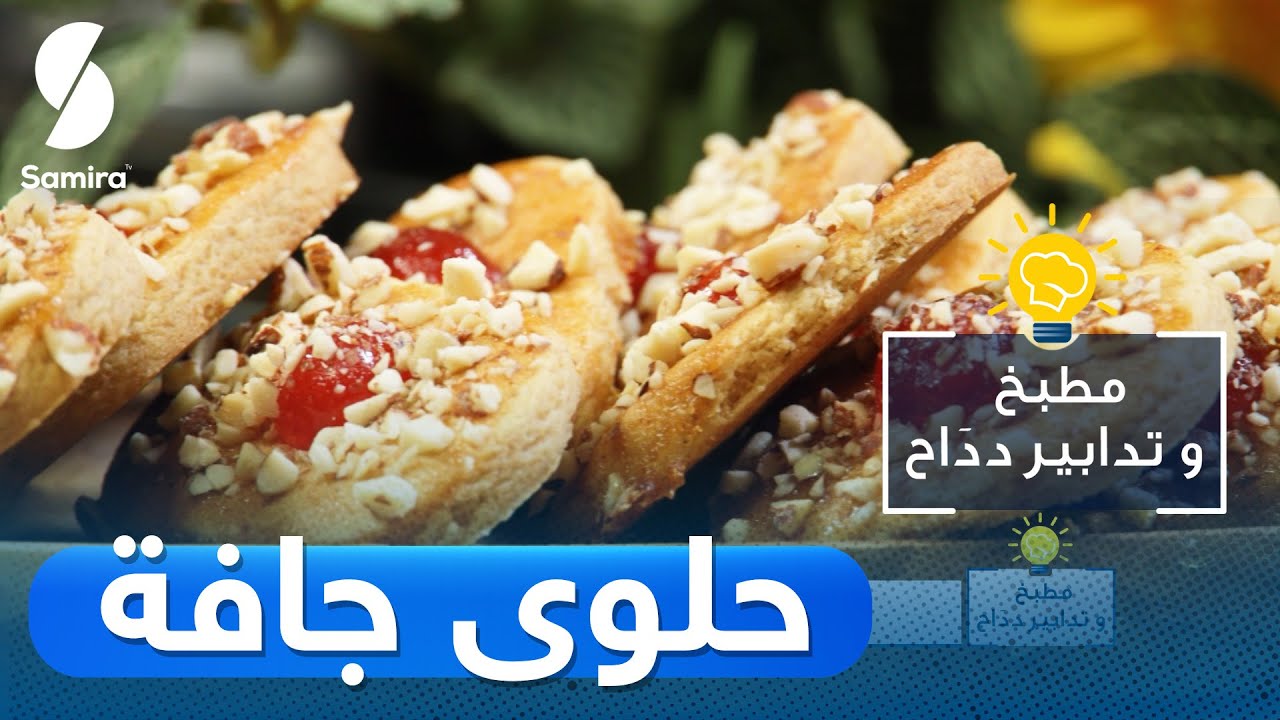 الطبخ والخياطة والتدبير المنزلي .. تردد قناة سميرة الجديد 2025 Samira TV القمر الصناعي نايل سات وعرب سات 