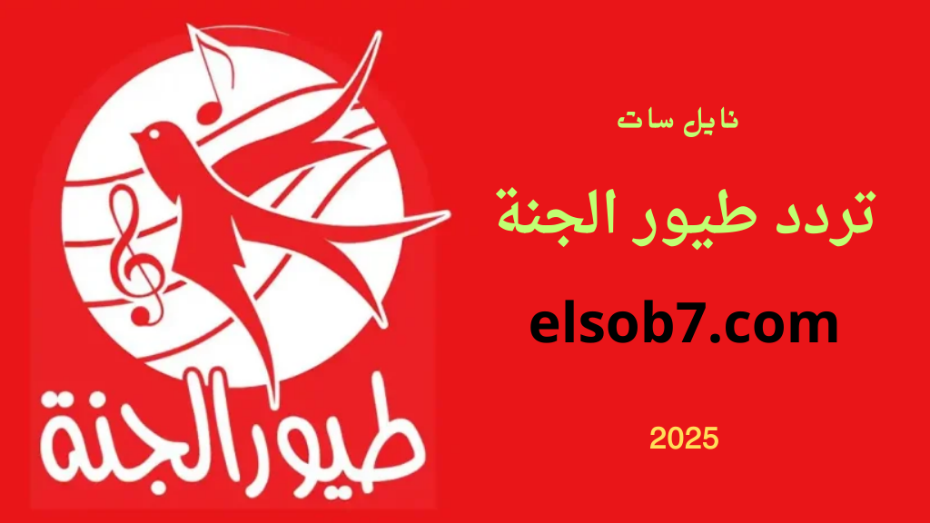 تحديث تردد قناة طيور الجنة 2025 نايل سات وعرب سات بجودة HD قنوات الاطفال الجديدة