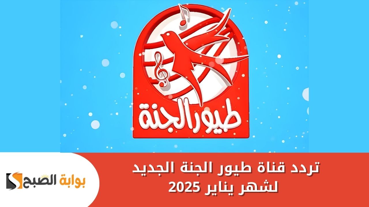 “حبيبة الأطفال” تردد قناة طيور الجنة الجديد لشهر يناير 2025 على النايل سات والعرب سات