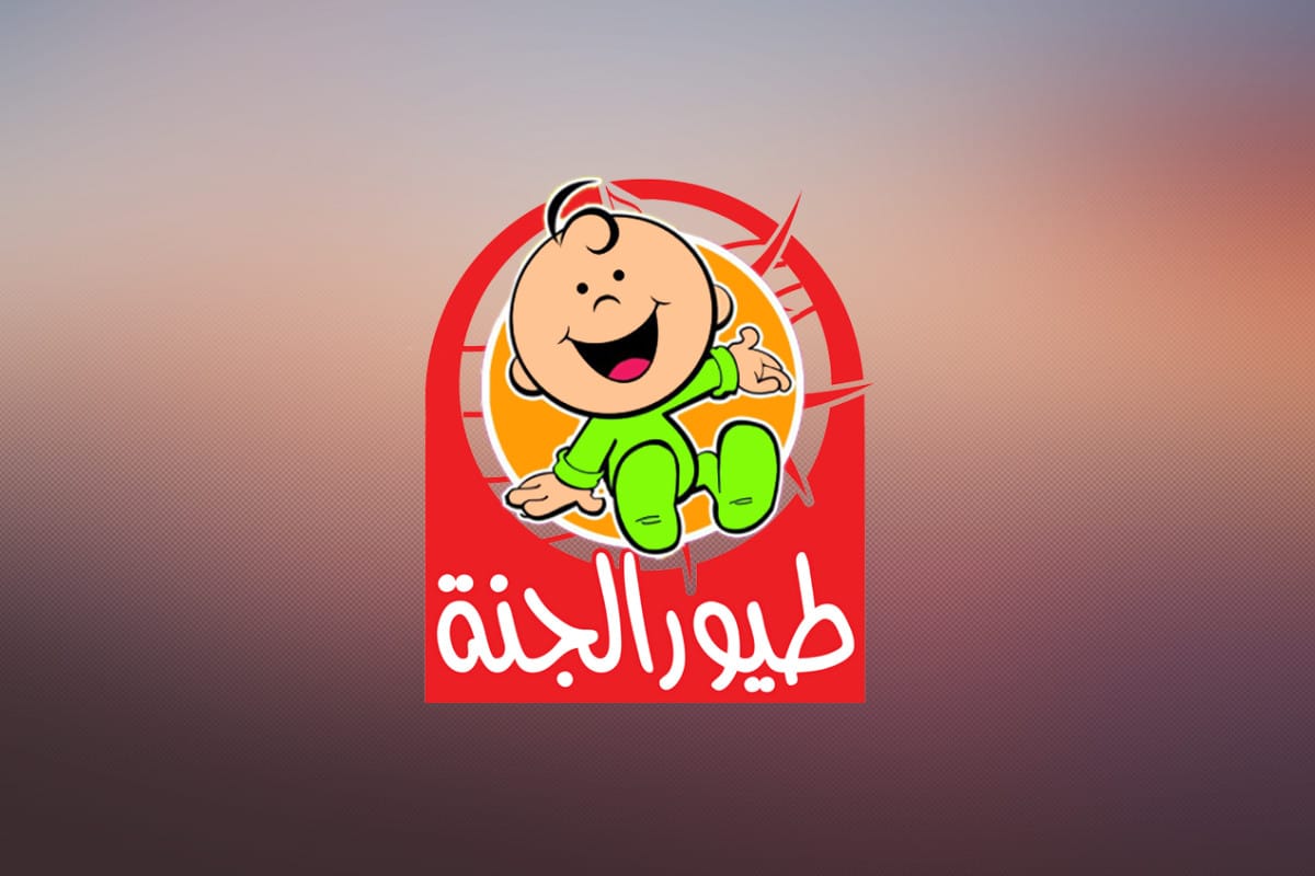 سلي أطفالك بباقة من البرامج والأغاني الرائعة.. تردد قناة طيور الجنة الجديد 2025