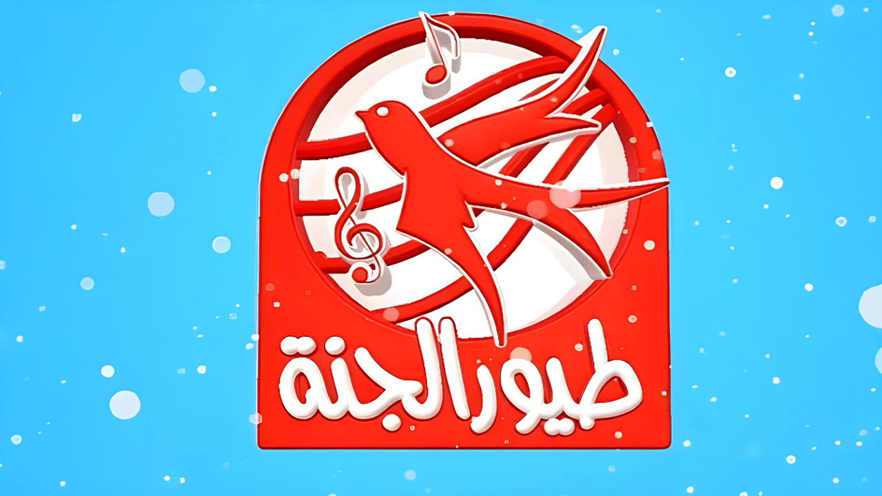تردد قناة طيور الجنة 2025 على القمر الصناعي النايل سات والعرب سات