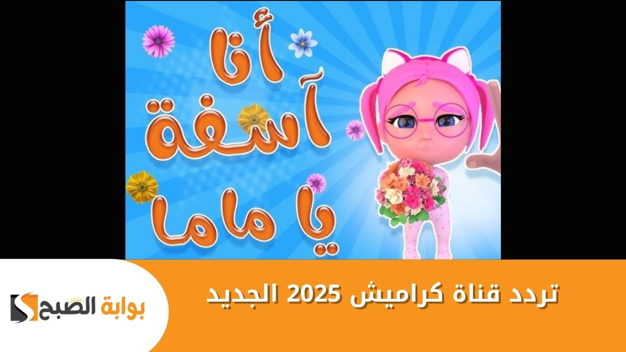استقبل حالاً تردد قناة كراميش 2025 الجديد بجودة عالية لمتعة أطفالك طول الاجازة في البيت