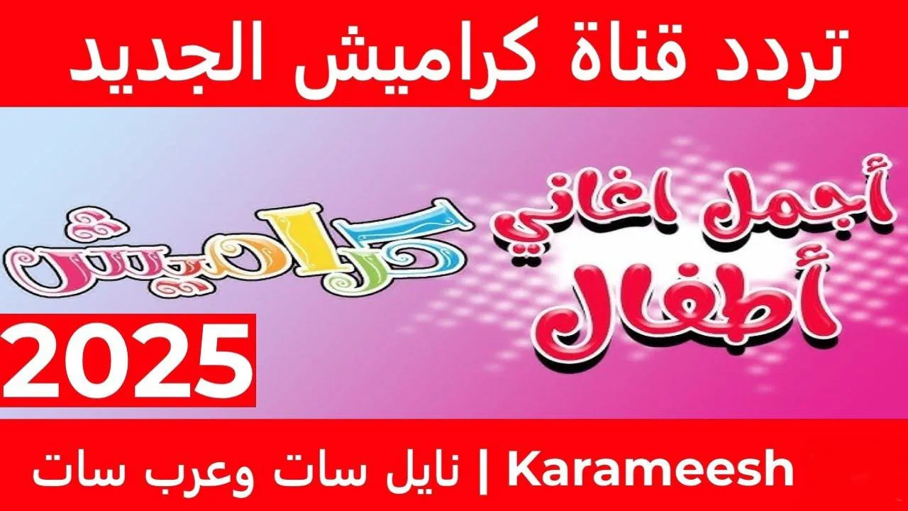 تردد قناة كراميش Karameesh الجديد 2025 لمشاهدة أغاني الأطفال عبر مختلف الأقمار الصناعية