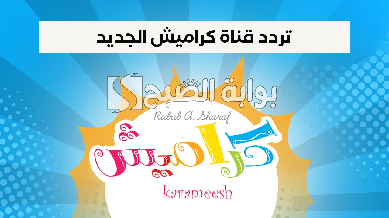 “برامج جذابة وشيقة”.. تردد قناة كراميش الجديد Karameesh TV على الأقمار الصناعية وأهم مميزاتها
